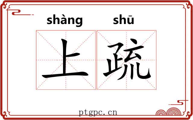 上疏 上疏
