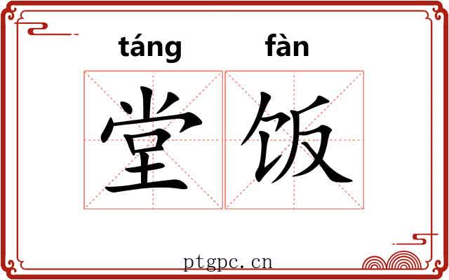 堂饭