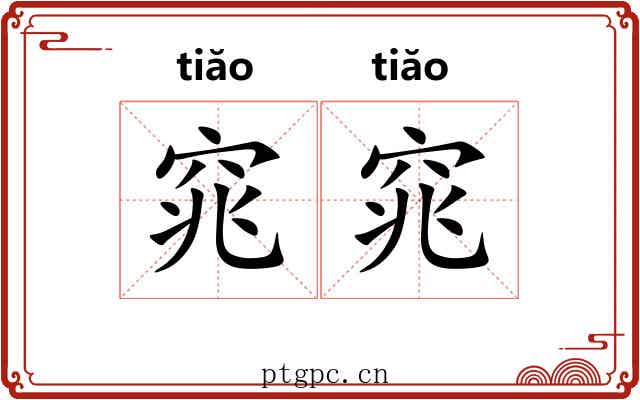 窕窕