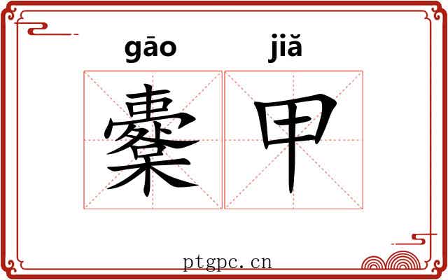 櫜甲 櫜甲