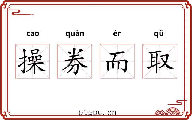 操券而取 操券而取