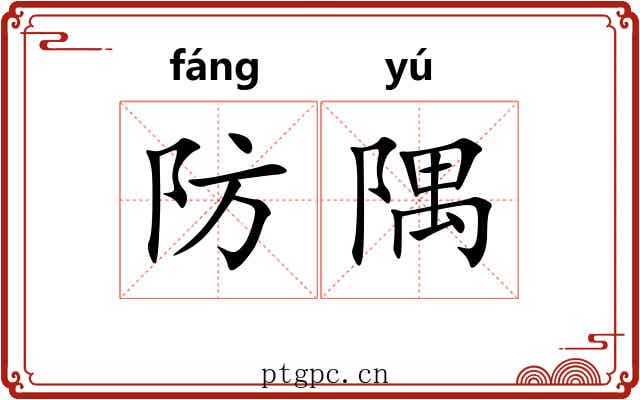 防隅