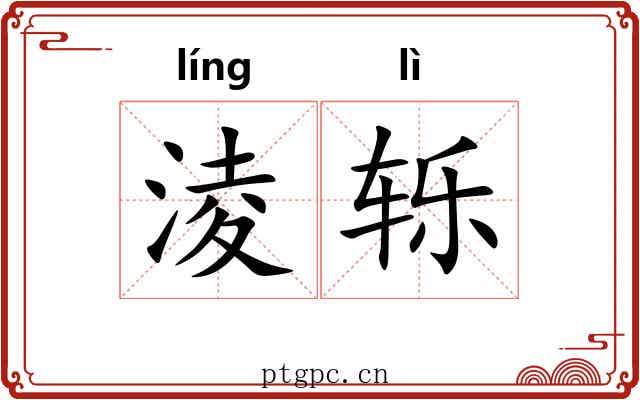淩轹
