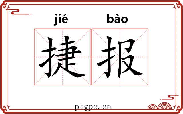 捷报