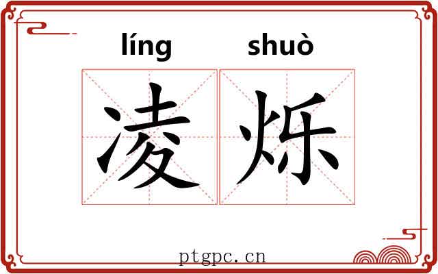 凌烁