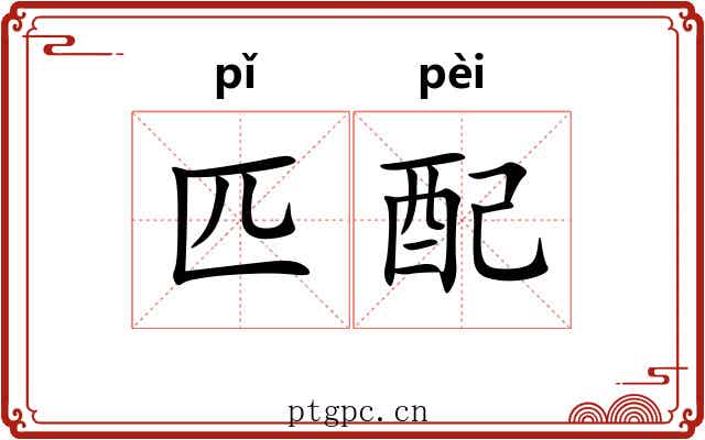 匹配