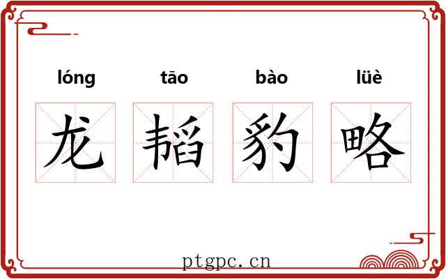 龙韬豹略 龙韬豹略