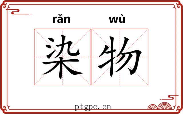 染物