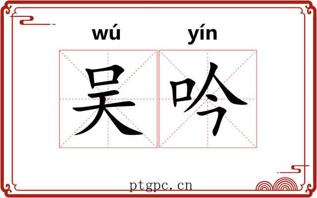 吴吟 吴吟