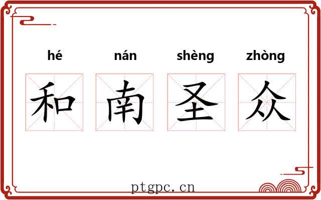 和南圣众
