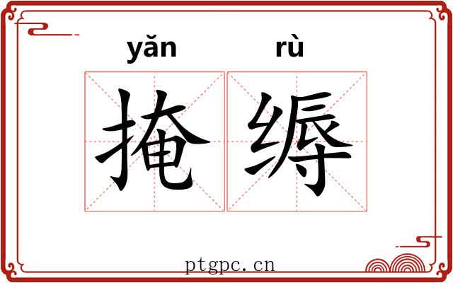 掩缛