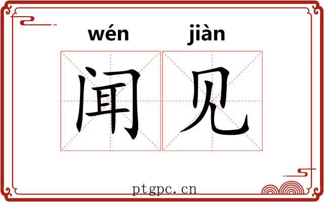 闻见