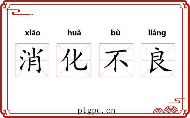 消化不良 消化不良