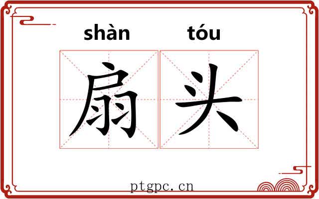 扇头