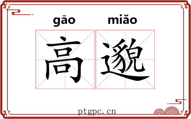 高邈