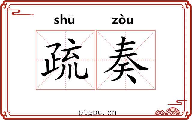 疏奏