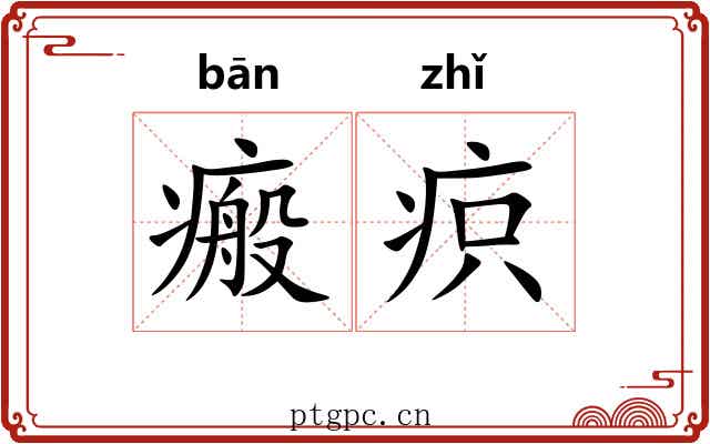 瘢疻