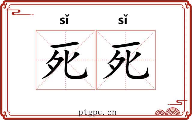 死死
