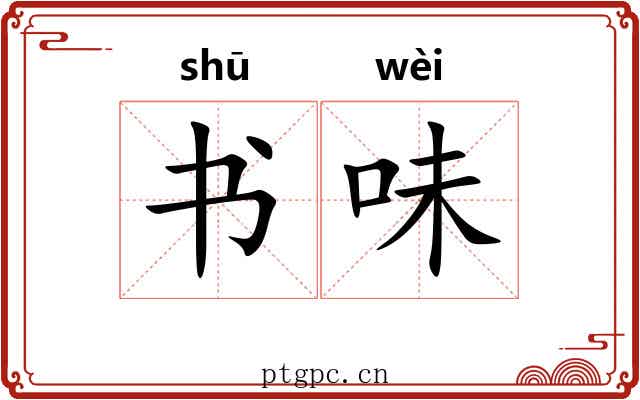 书味