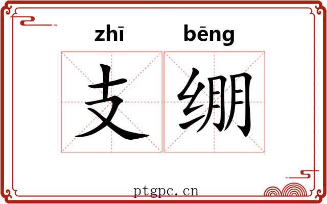 支绷