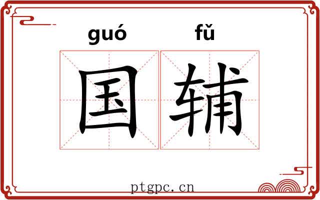 国辅