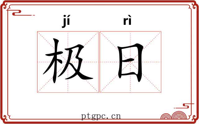 极日