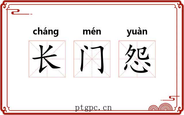 长门怨 长门怨