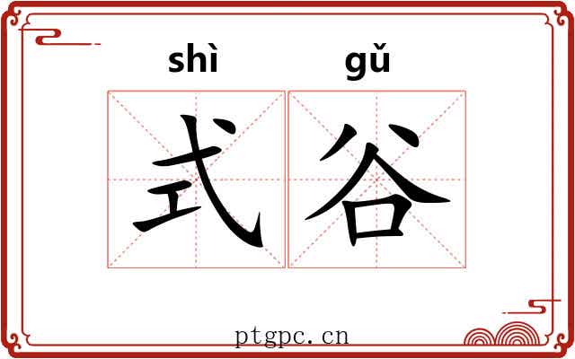式谷 式谷