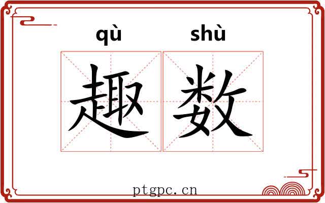 趣数 趣数