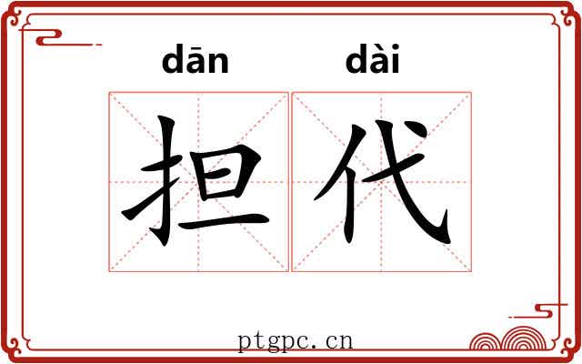 担代