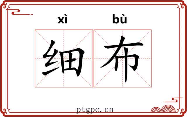 细布