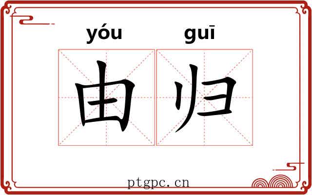 由归