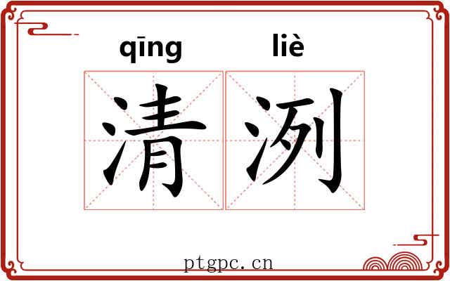 清洌