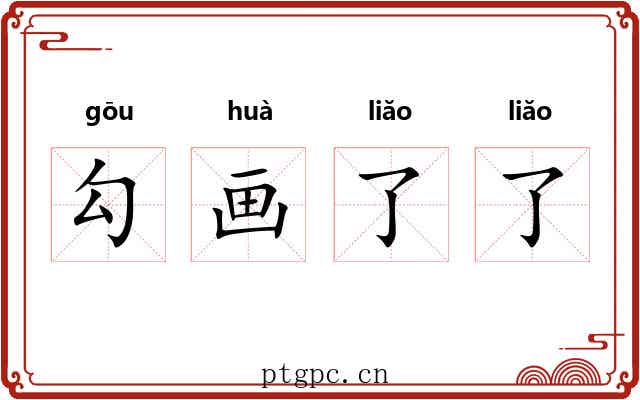 勾画了了 勾画了了