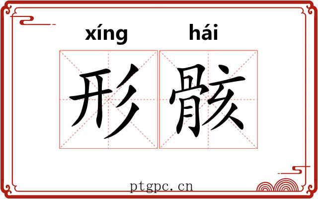 形骸