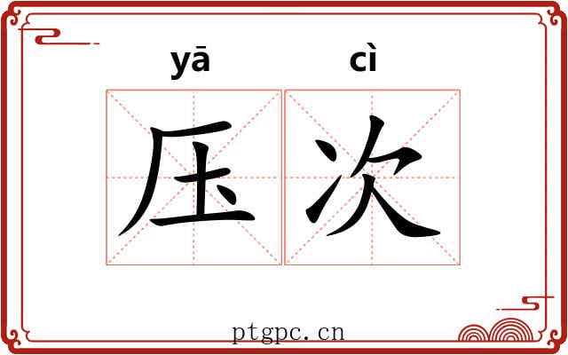 压次