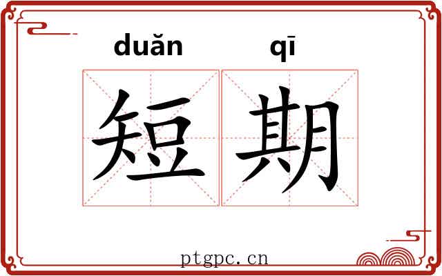 短期