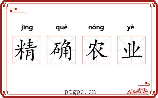 精确农业