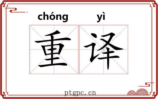 重译