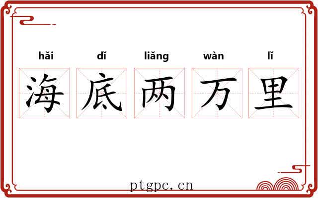 海底两万里 海底两万里