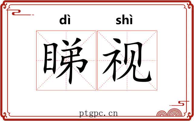 睇视