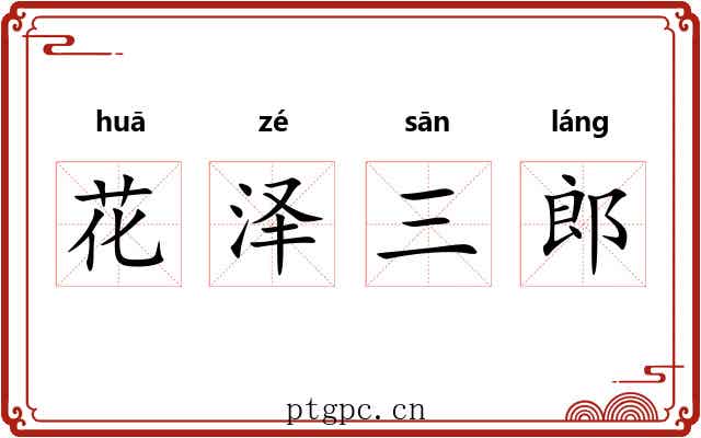 花泽三郎
