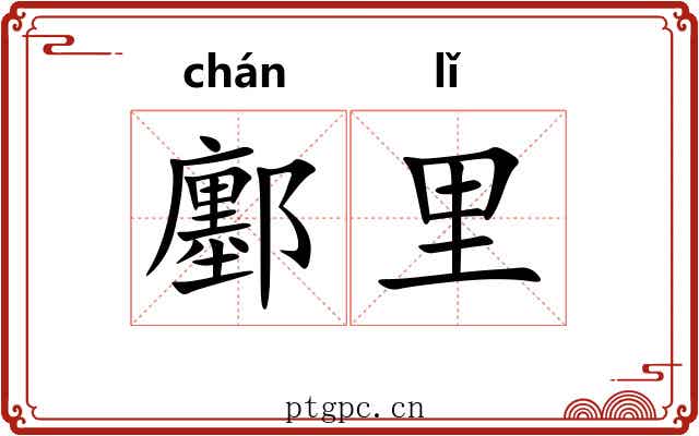 鄽里