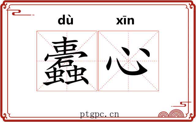蠹心