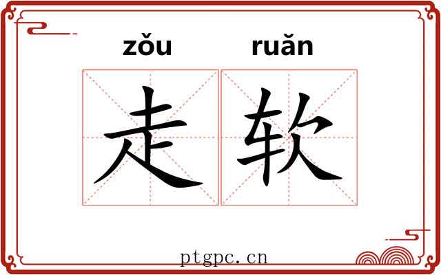 走软
