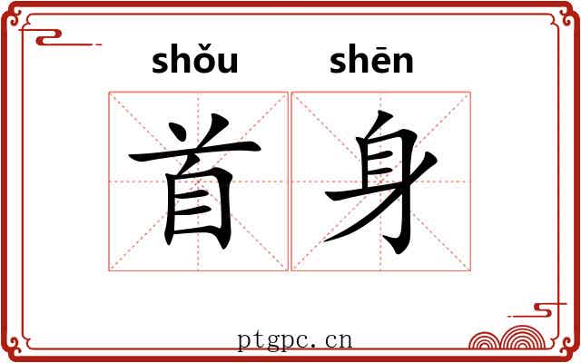 首身