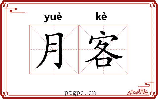 月客