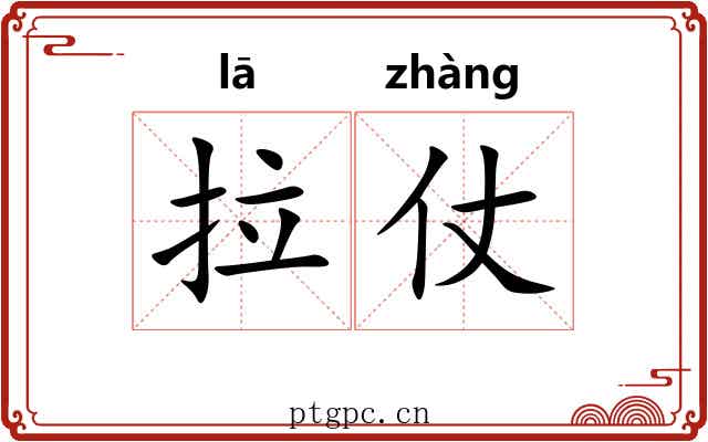 拉仗