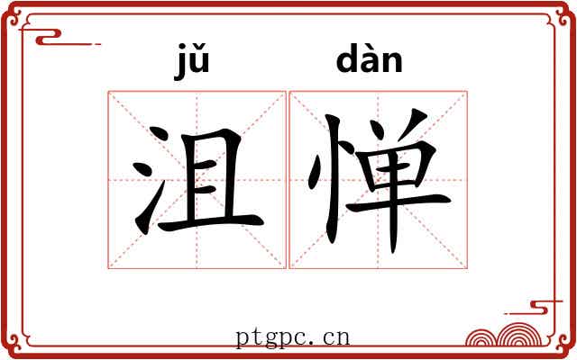 沮惮