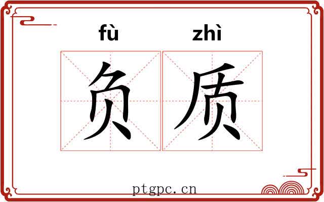 负质 负质